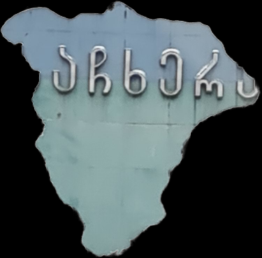 ზურაბ იაკობაშვილი